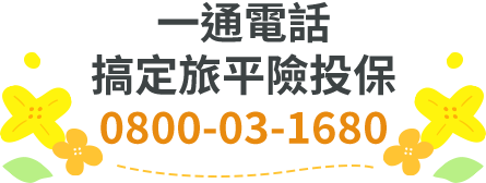 春節全家出遊走春，一通電話全程安心