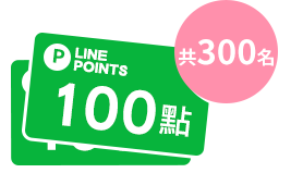 LINE POINTS 100點(共300名)
