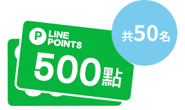 LINE POINTS 500點(共50名)