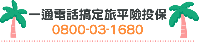 春節全家出遊走春，一通電話全程安心