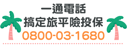 春節全家出遊走春，一通電話全程安心