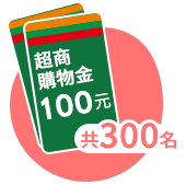 LINE POINTS 100點(共300名)