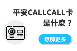 Call卡介紹