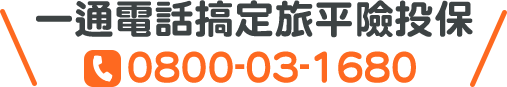 一通電話搞定旅平險投保：0800-03-1680