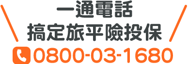 一通電話搞定旅平險投保：0800-03-1680