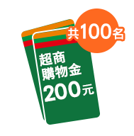 超商購物金200元(共100名)
