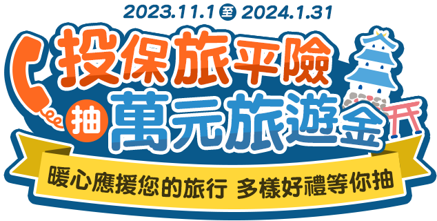 投保旅平險，抽萬元旅遊金~暖心應援您的旅行，多樣好禮等你抽！