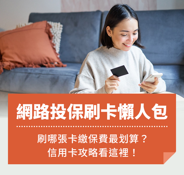 網路投保刷卡懶人包