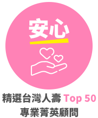 安心：精選台灣人壽 Top 50
						專業菁英顧問