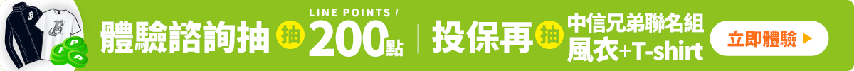 體驗諮詢抽LINE POINTS 200點，投保再抽中信兄弟聯名組，	風衣+T-shirt｜台灣人壽預約顧問