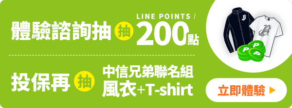體驗諮詢抽LINE POINTS 200點，投保再抽中信兄弟聯名組，風衣+T-shirt｜台灣人壽預約顧問