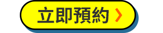 立即預約