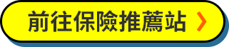 前往保險推薦站