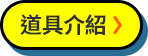 道具介紹
