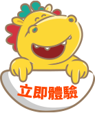 立即體驗