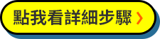 點我看詳細步驟