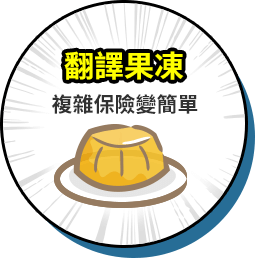 翻譯果凍-複雜保險變簡單