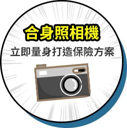 合身照相機-立即量身打造保險方案