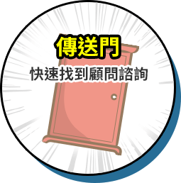 傳送門-快速找到顧問諮詢