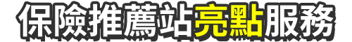 保險推薦站亮點服務