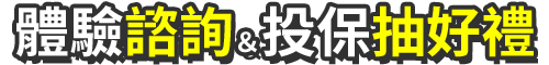 體驗諮詢＆投保抽好禮