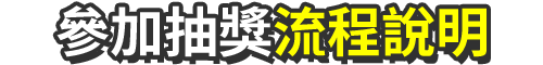 參加抽獎流程說明