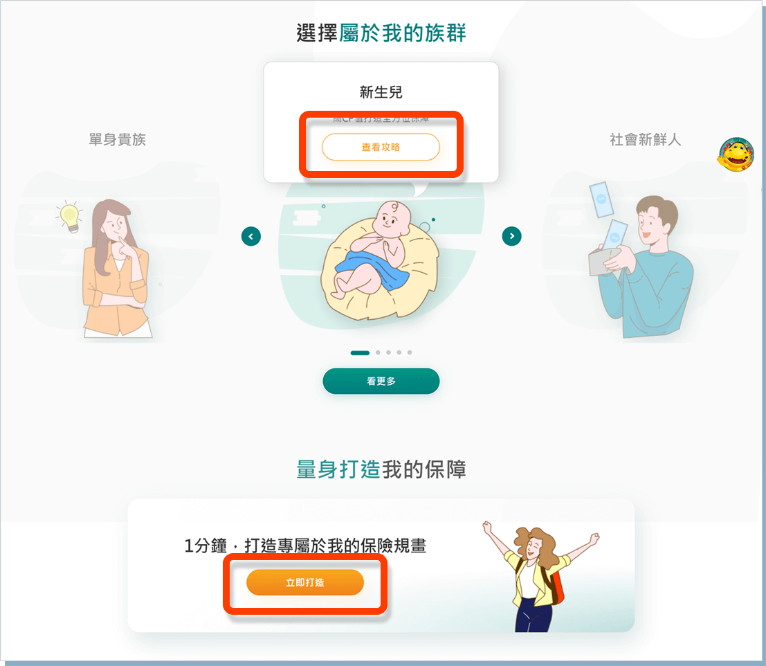 專屬保障 / 六大族群任你選