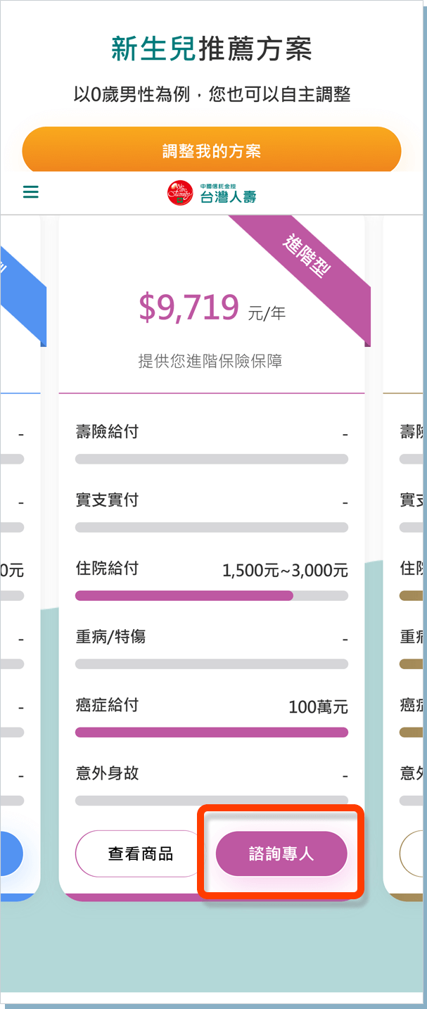選擇想了解的方案，點選諮詢專人