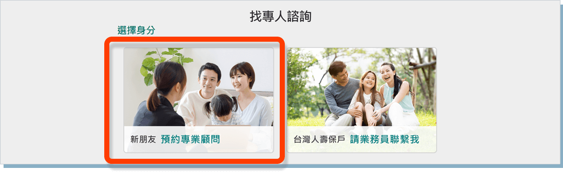 3.選擇預約專業顧問