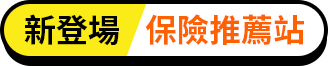 新登場 /保險推薦站
