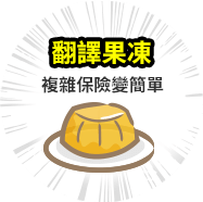 翻譯果凍