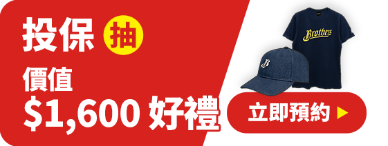 體驗諮詢抽LINE POINTS 200點，投保再抽中信兄弟聯名組｜台灣人壽預約顧問