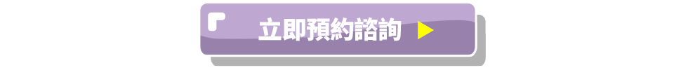 立即預約諮詢