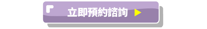 立即預約諮詢