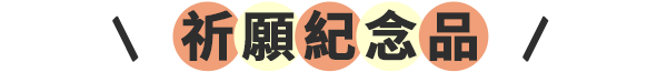 體驗諮詢＆投保抽好禮