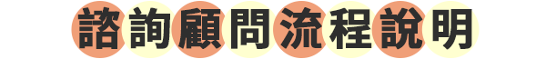 諮詢顧問流程說明