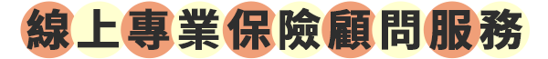 線上專業保險顧問服務