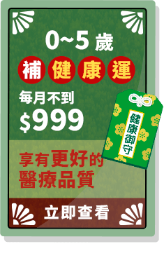 健康運