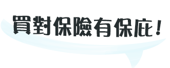 買對保險有保庇