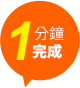 一分鐘完成