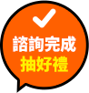 諮詢完成抽好禮