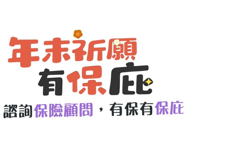 年末祈願有保庇