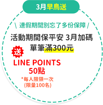 月月早鳥送：活動期間保平安 每月加碼
								單筆滿200元，LINE POINTS 50點