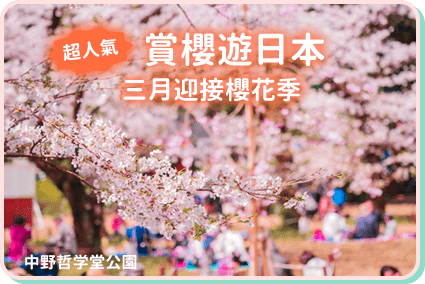 賞櫻遊日本/三月迎接櫻花季
