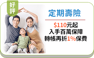 定期壽險：$110元起，入手百萬保障，轉帳再折1%保費