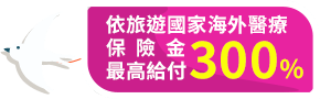 依旅遊國家海外醫療保險金最高給付300%