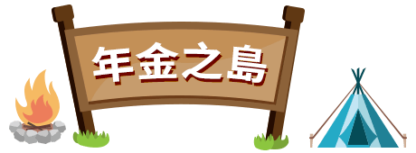 年金之島