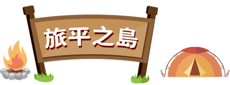 旅平之島