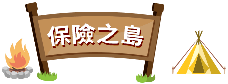 保險之島