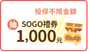 投保禮：投保不限金額抽SOGO 1,000元禮券